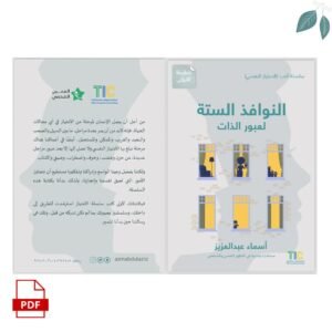 كتاب النوافذ الستة لعبور الذات