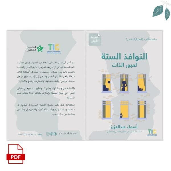 كتاب النوافذ الستة لعبور الذات