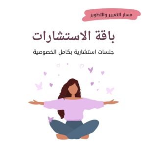 باقة الاستشارات