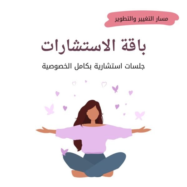 باقة الاستشارات