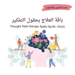 باقة العلاج بحقول التفكير TFT
