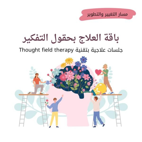باقة العلاج بحقول التفكير TFT