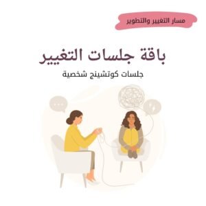 باقة جلسات التغيير