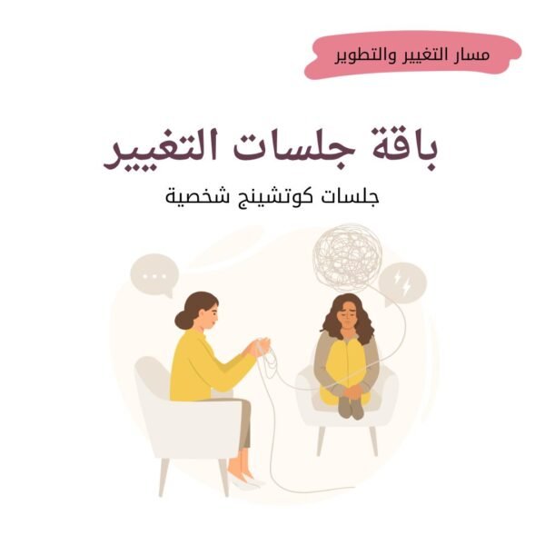 باقة جلسات التغيير