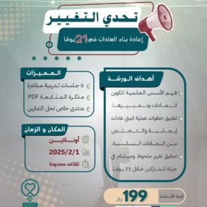 تحدي التغيير - إعادة بناء العادات في 21 يوما