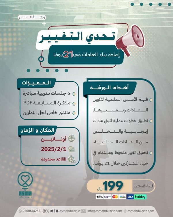 تحدي التغيير - إعادة بناء العادات في 21 يوما