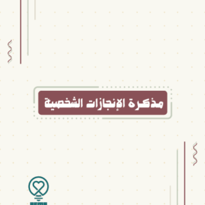 مذكرة الإنجازات الشخصية