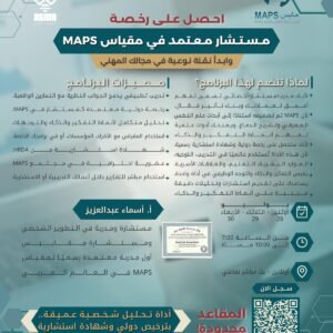 برنامج مستشار معتمد في مقياس MAPS