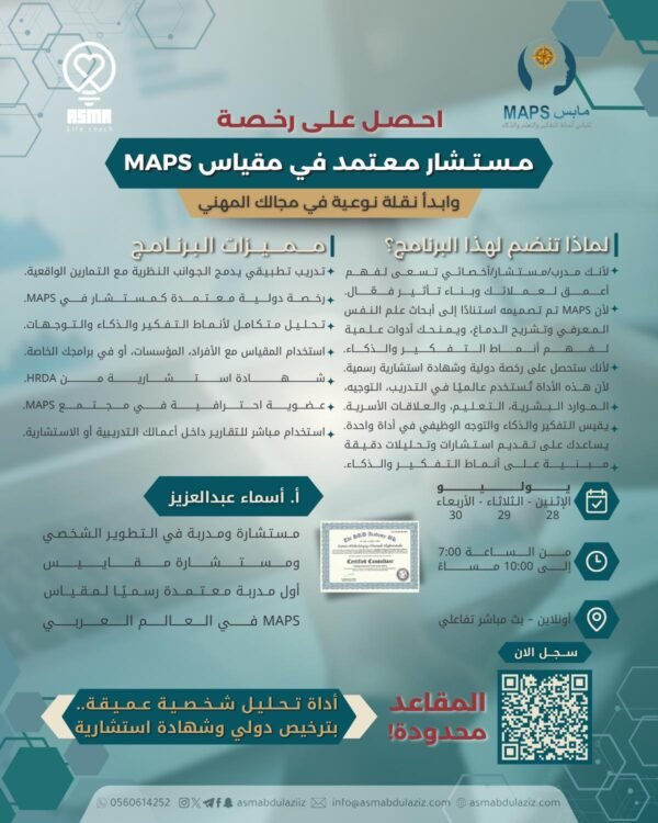 برنامج مستشار معتمد في مقياس MAPS
