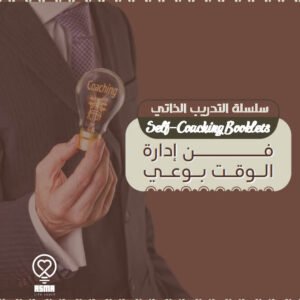 فن إدارة الوقت بوعي المدربة أسما عبد العزيز