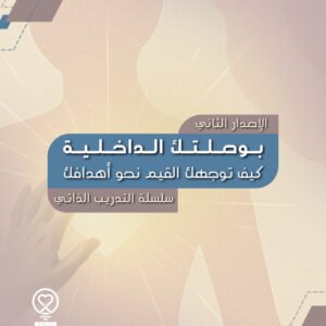 بوصلتك الداخلية [كيف توجهك القيم نحو أهدافك]